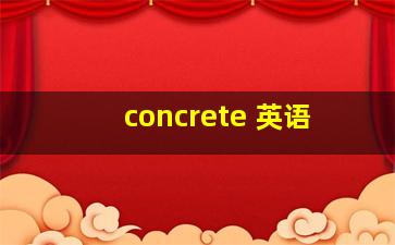 concrete 英语